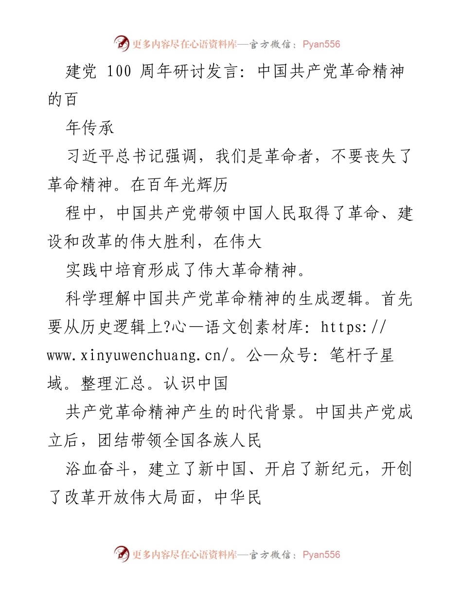 [发言] 建党100周年研讨会 - 中国共产党革命精神的时代传承与价值.docx_第1页