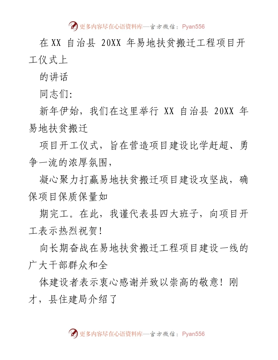 [发言] 开工仪式 - XX 自治县 20XX 年易地扶贫搬迁工程项目开工讲话.docx_第1页