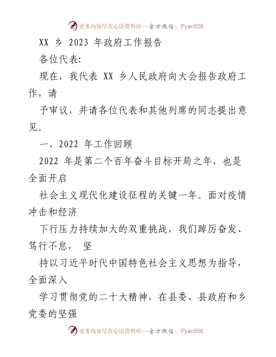 [发言] 政府工作报告 - XX乡2023年政府工作总结与展望.docx_第1页
