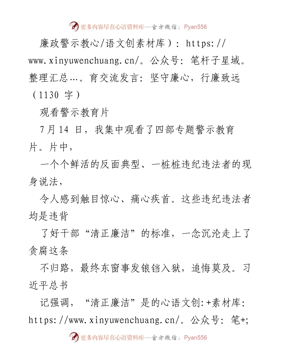 [发言] 廉政警示教育交流 - 坚守廉心，行廉致远_1.docx_第1页