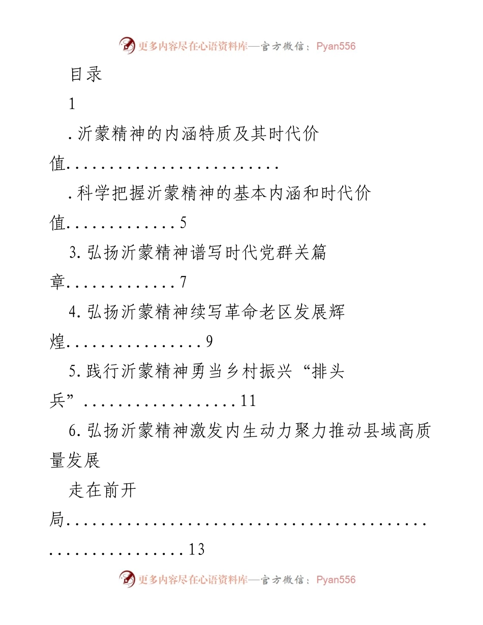 [发言] 弘扬沂蒙精神：时代价值与发展路径.docx_第1页
