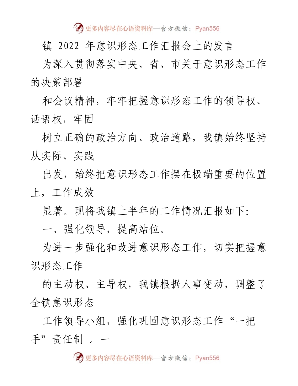 [发言] 意识形态工作汇报会 - 2022年镇意识形态工作成效汇报.docx_第1页
