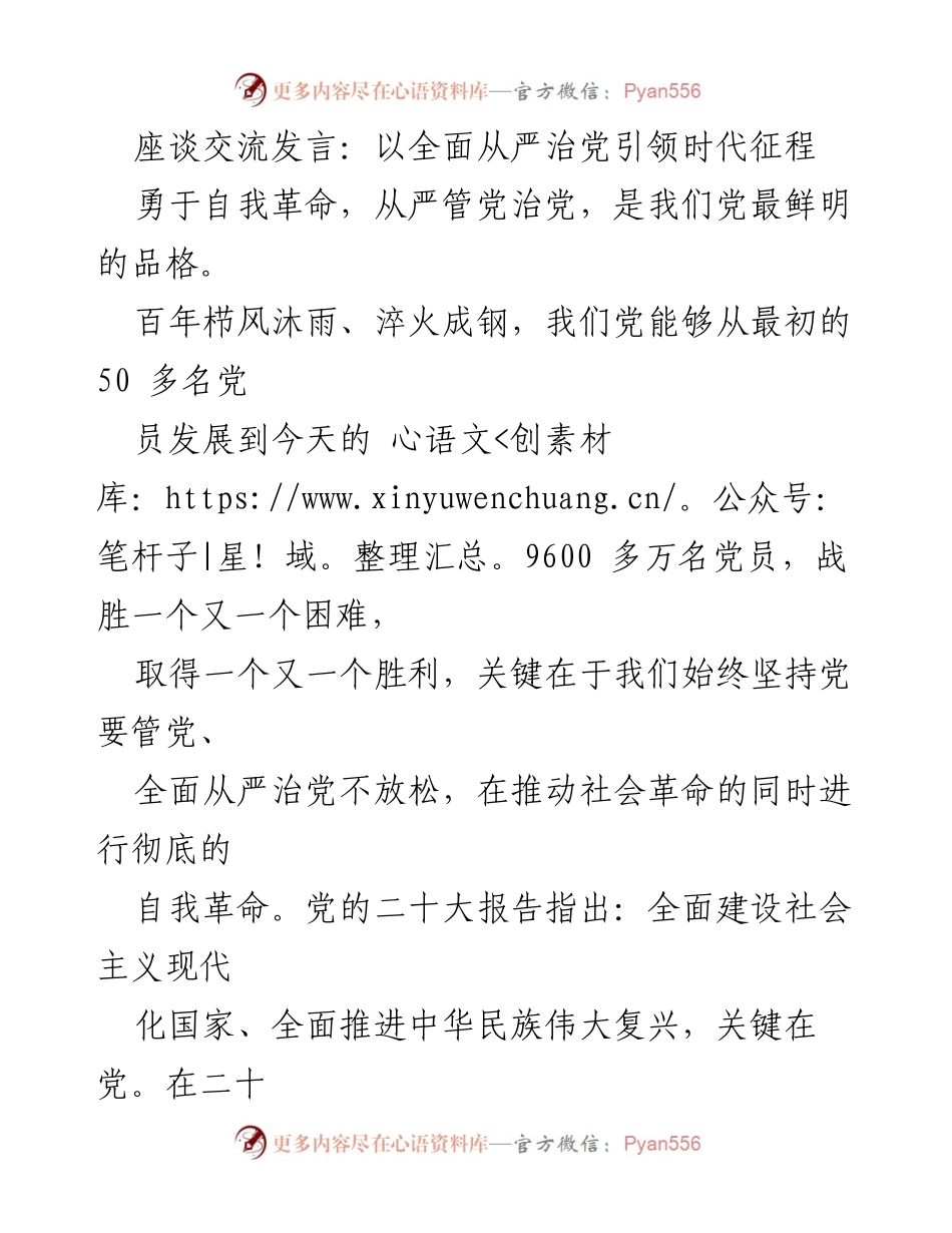 [发言] 座谈交流 - 全面从严治党引领时代征程的自我革命.docx_第1页