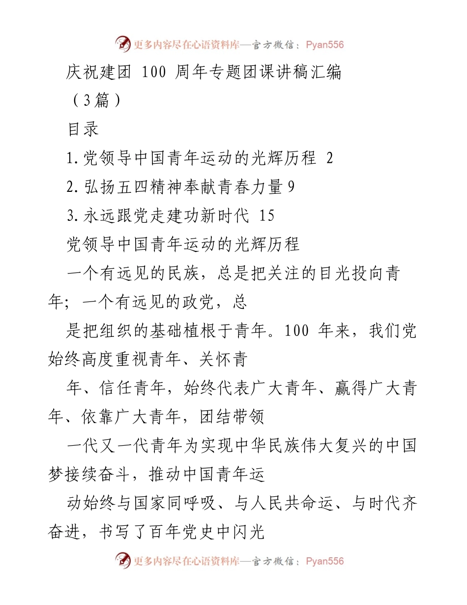 [发言] 庆祝建团100周年 - 青年与党的光辉历程：奋进新时代的青春力量.docx_第1页