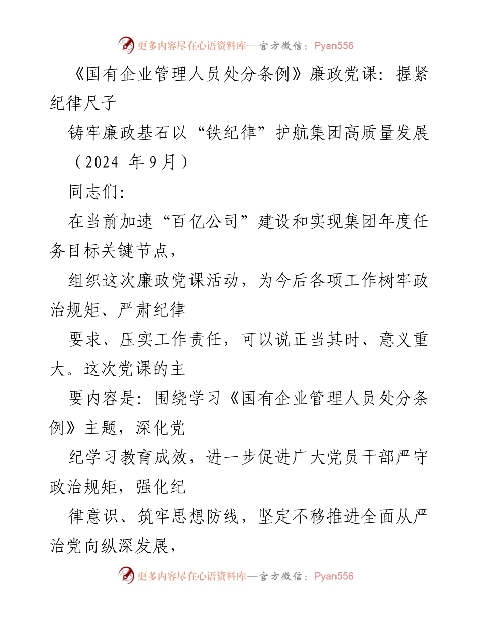 [发言] 廉政党课 - 握紧纪律尺子，铸牢廉政基石，护航集团高质量发展.docx_第1页