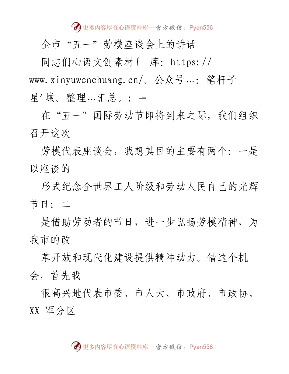 [发言] 座谈会 - 弘扬劳模精神，激励全市人民团结奋斗.docx_第1页