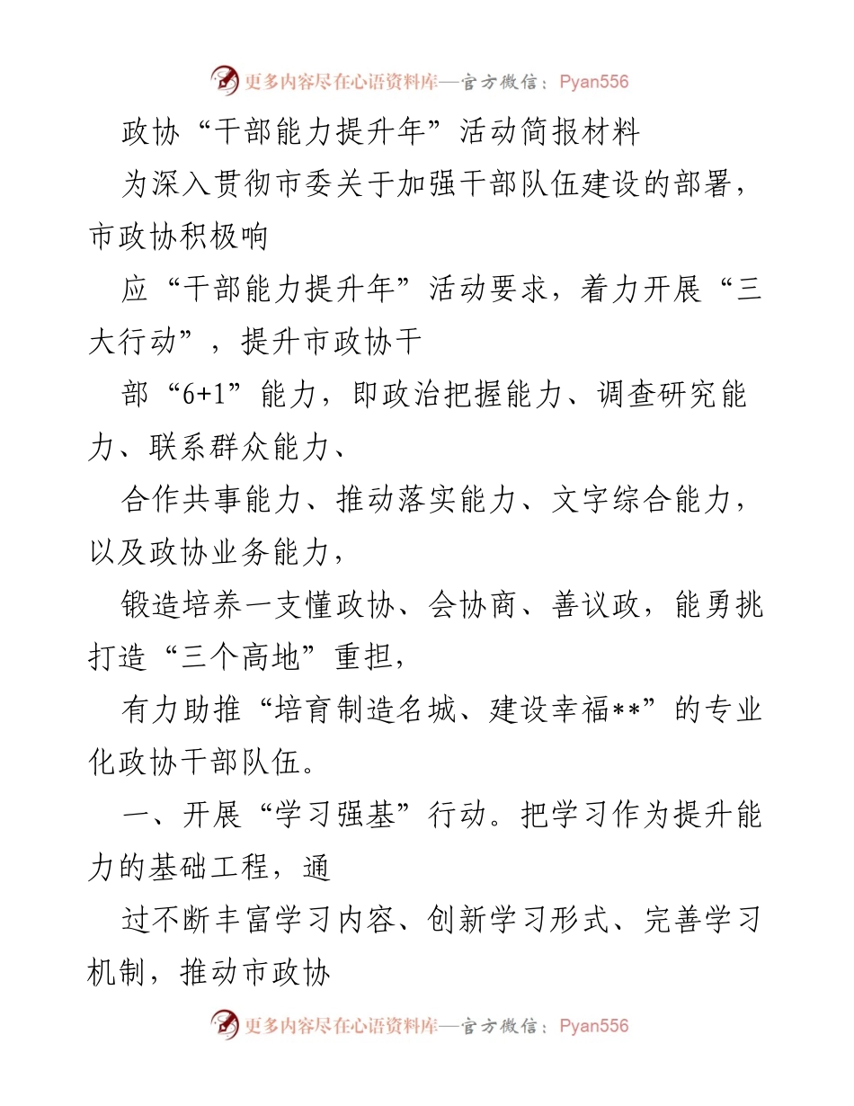[发言] 政协干部能力提升年活动 - 加强干部队伍建设，提升政协干部能力.docx_第1页