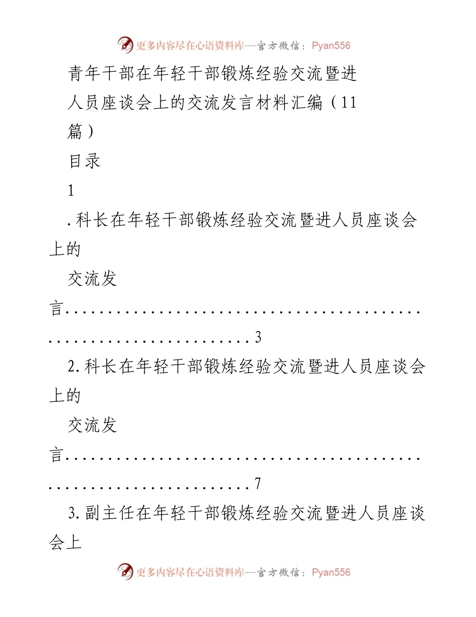 [发言] 年轻干部锻炼经验交流座谈会 - 青年干部锻炼经验分享汇编.docx_第1页