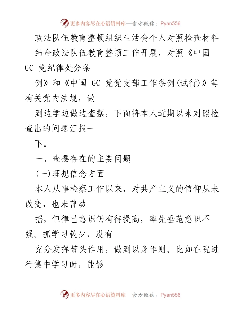[发言] 政法队伍教育整顿组织生活会 - 个人对照检查与问题剖析.docx_第1页