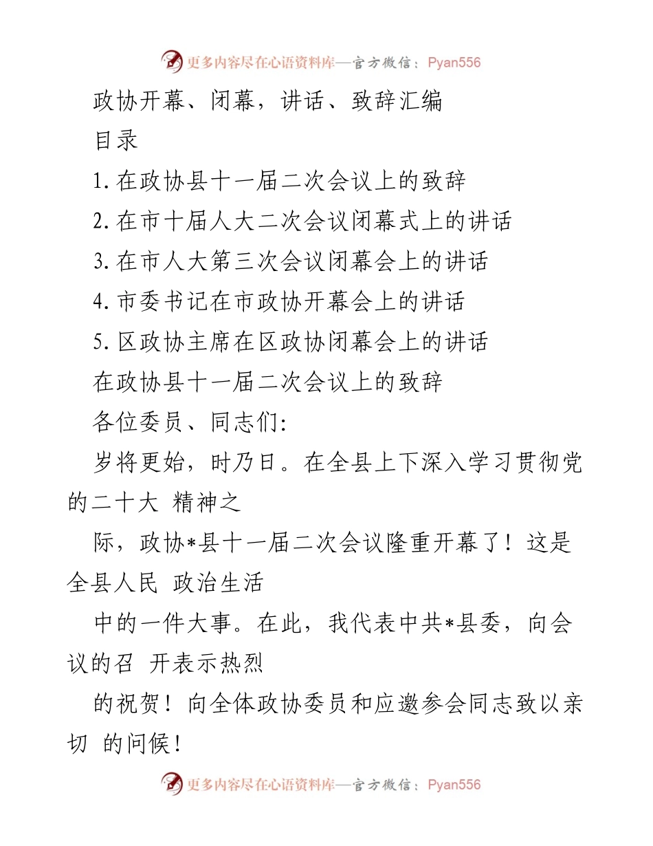 [发言] 政协会议 - 政协会议致辞汇编.docx_第1页