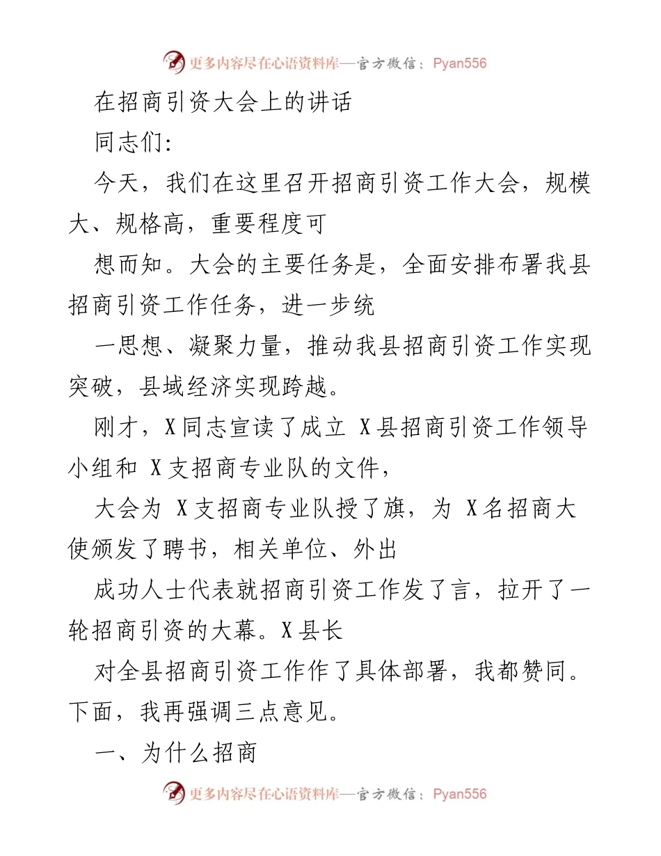 [发言] 招商引资大会 - 深化招商引资共识，推动县域经济跨越发展_1.docx_第1页