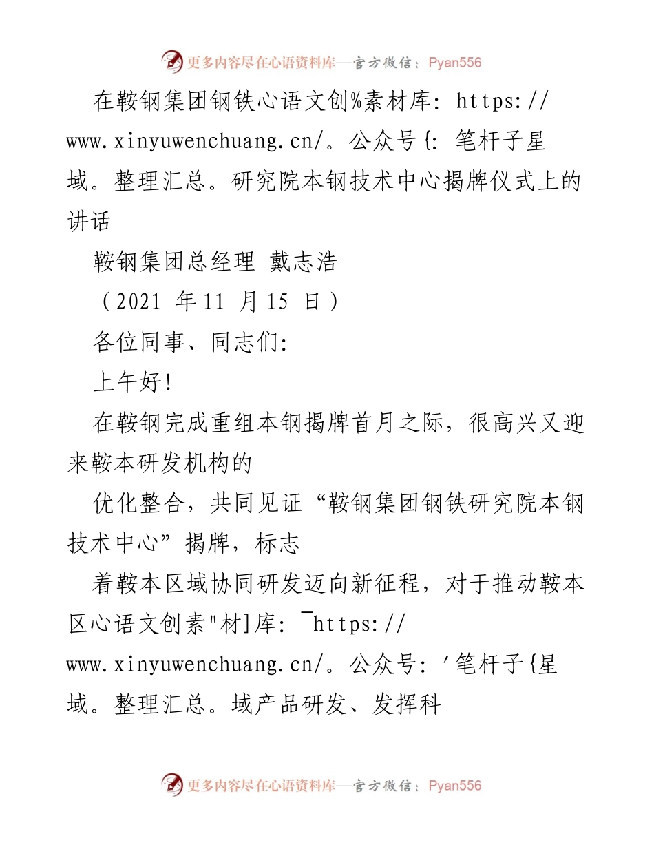 [发言] 揭牌仪式 - 鞍钢集团钢铁研究院本钢技术中心揭牌的重要意义与发展展望.docx_第1页