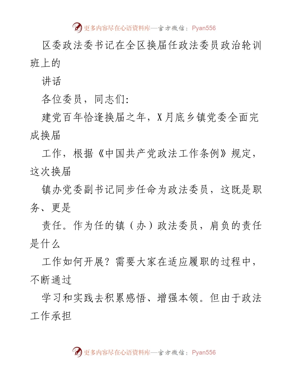 [发言] 政法委员政治轮训班 - 提升政法委员履职能力，牢记初心使命.docx_第1页