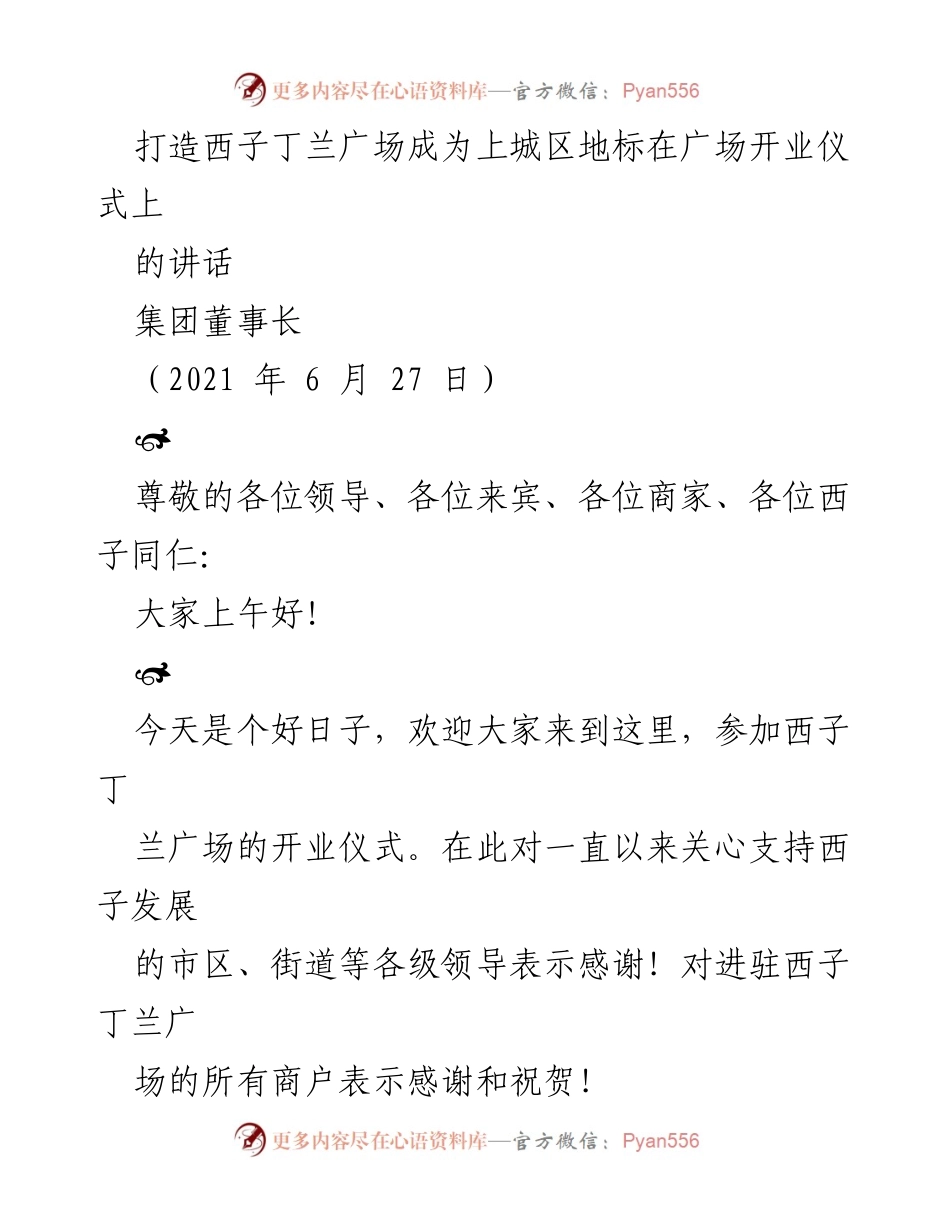 [发言] 开业仪式 - 打造西子丁兰广场为上城区商业地标.docx_第1页