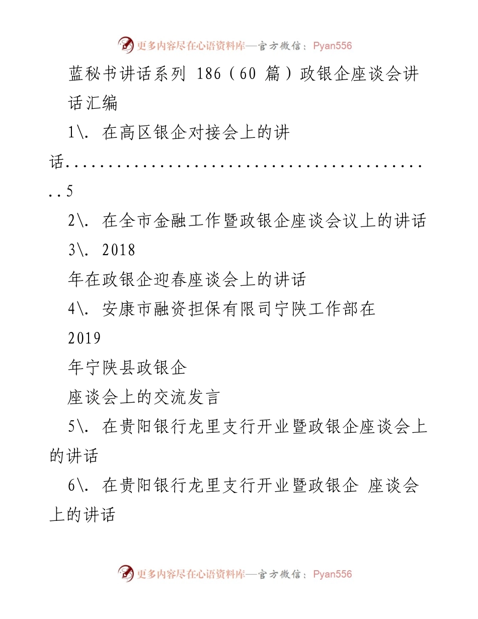 [发言] 政银企座谈会 - 政银企合作与发展讲话汇编.docx_第1页