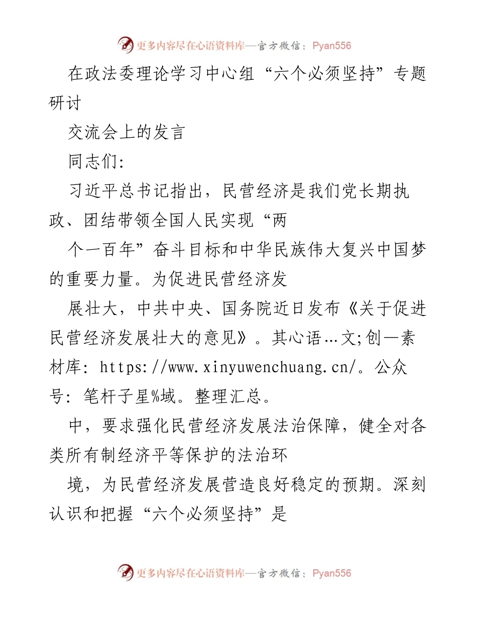 [发言] 政法委理论学习中心组交流会 - 强化法治保障，促进民营经济发展.docx_第1页