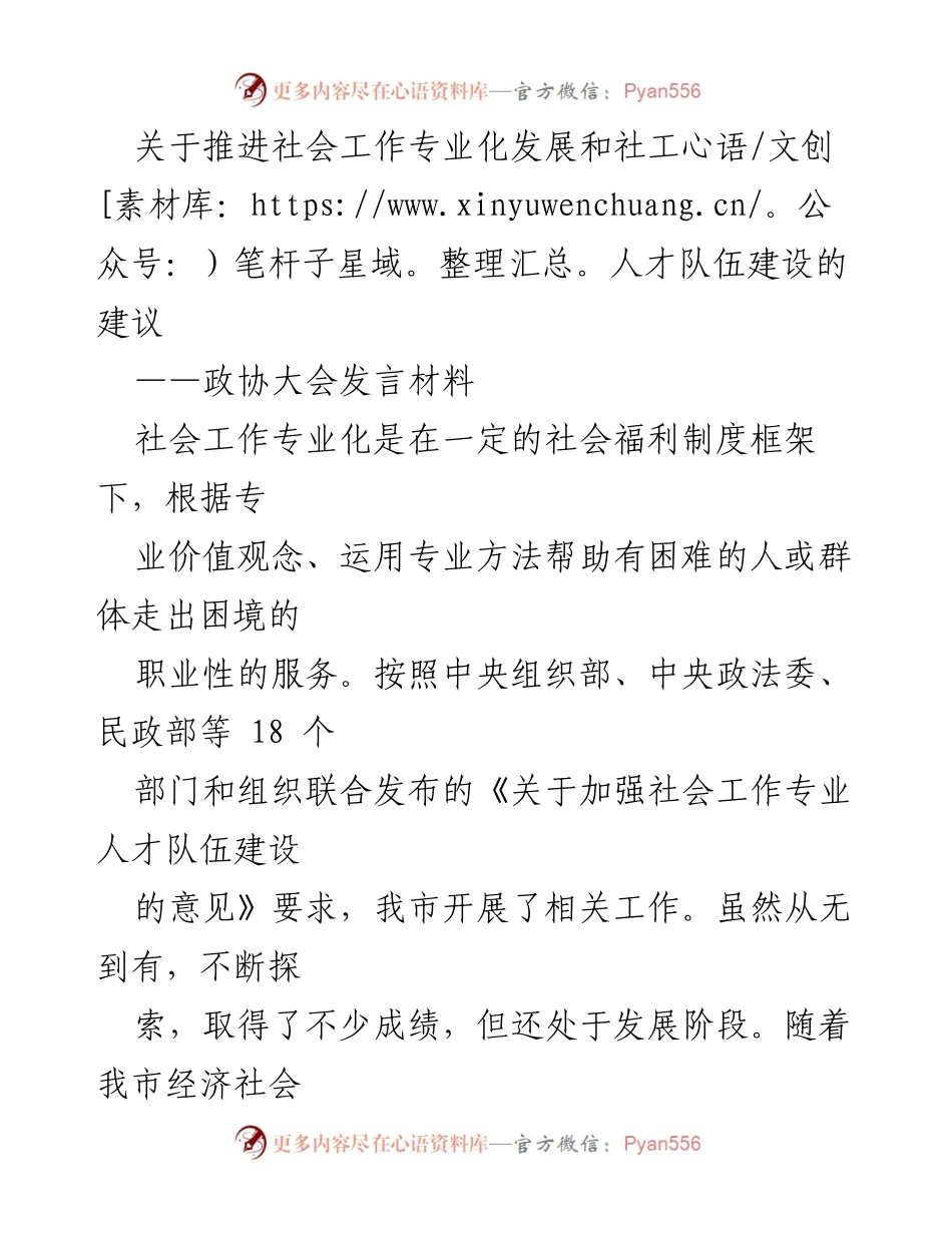 [发言] 政协大会 - 推进社会工作专业化与人才队伍建设的建议.docx_第1页