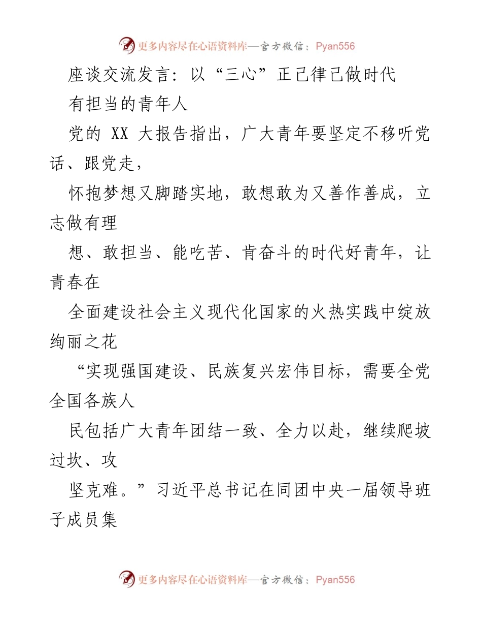 [发言] 座谈交流 - 以“三心”引领青年担当，绽放时代青春.docx_第1页