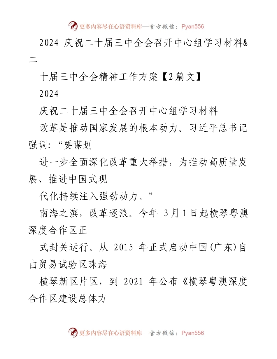 [发言] 庆祝二十届三中全会 - 深化改革推动中国式现代化的决心与实践.docx_第1页