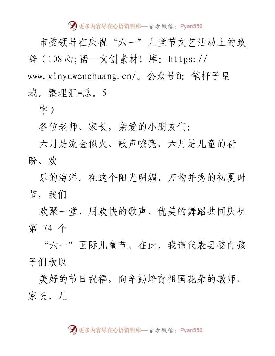 [发言] 庆祝“六一”儿童节活动 - 市委领导在“六一”儿童节活动上的致辞与希望.docx_第1页