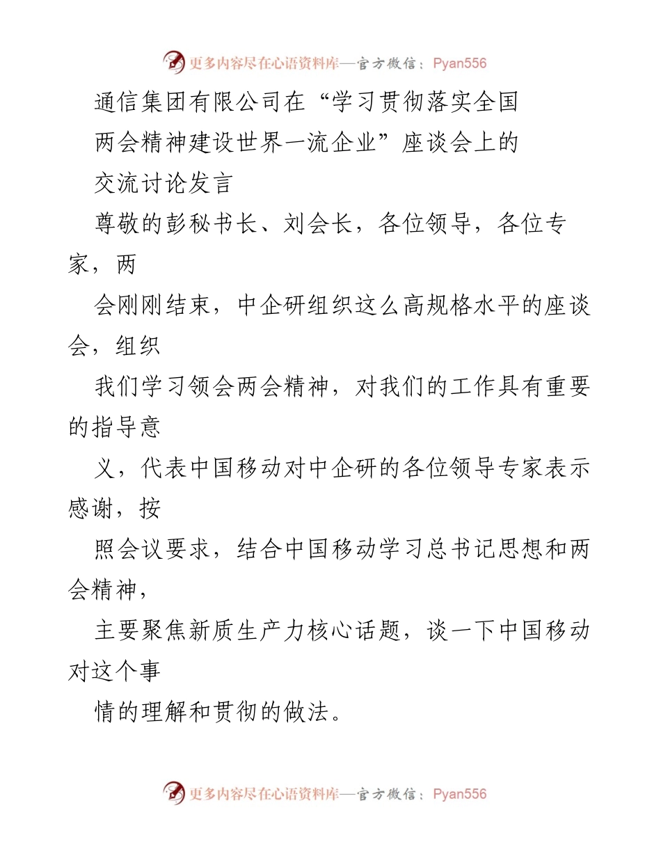 [发言] 座谈会 - 学习贯彻全国两会精神，推动科技创新与新质生产力发展.docx_第1页