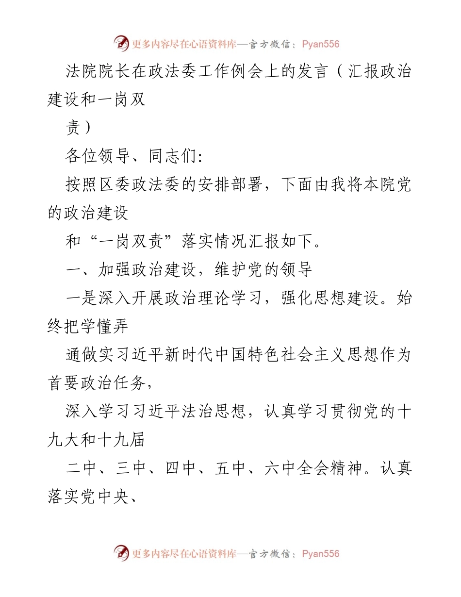 [发言] 政法委工作例会 - 汇报党的政治建设与“一岗双责”落实情况.docx_第1页
