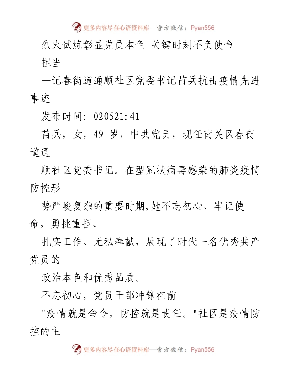 [发言] 抗击疫情先进事迹分享 - 苗兵：在疫情防控中展现共产党员的担当与奉献.docx_第1页