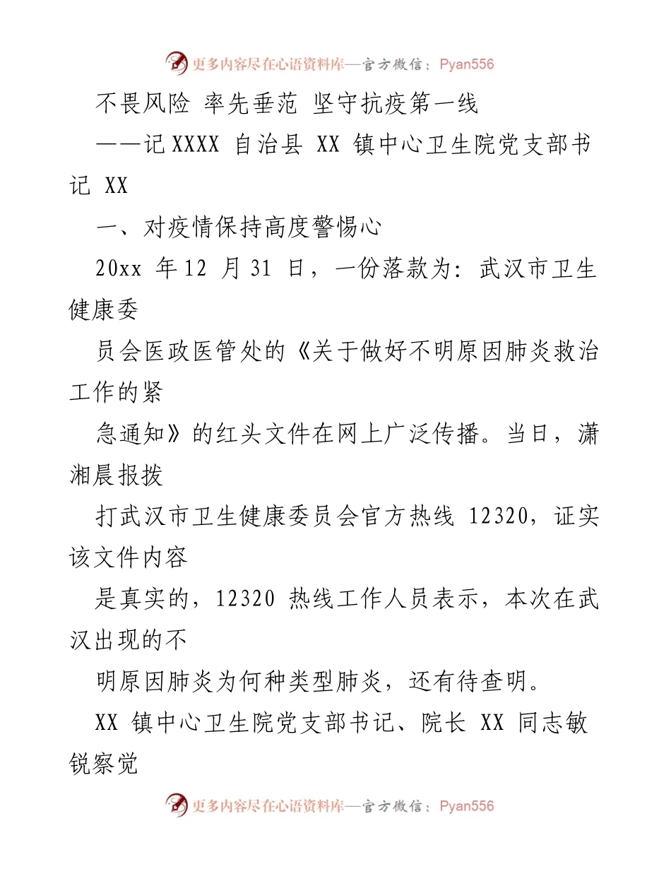 [发言] 抗疫工作总结 - 不畏风险，坚守抗疫第一线：XX 镇中心卫生院党支部书记的抗疫事迹.docx_第1页