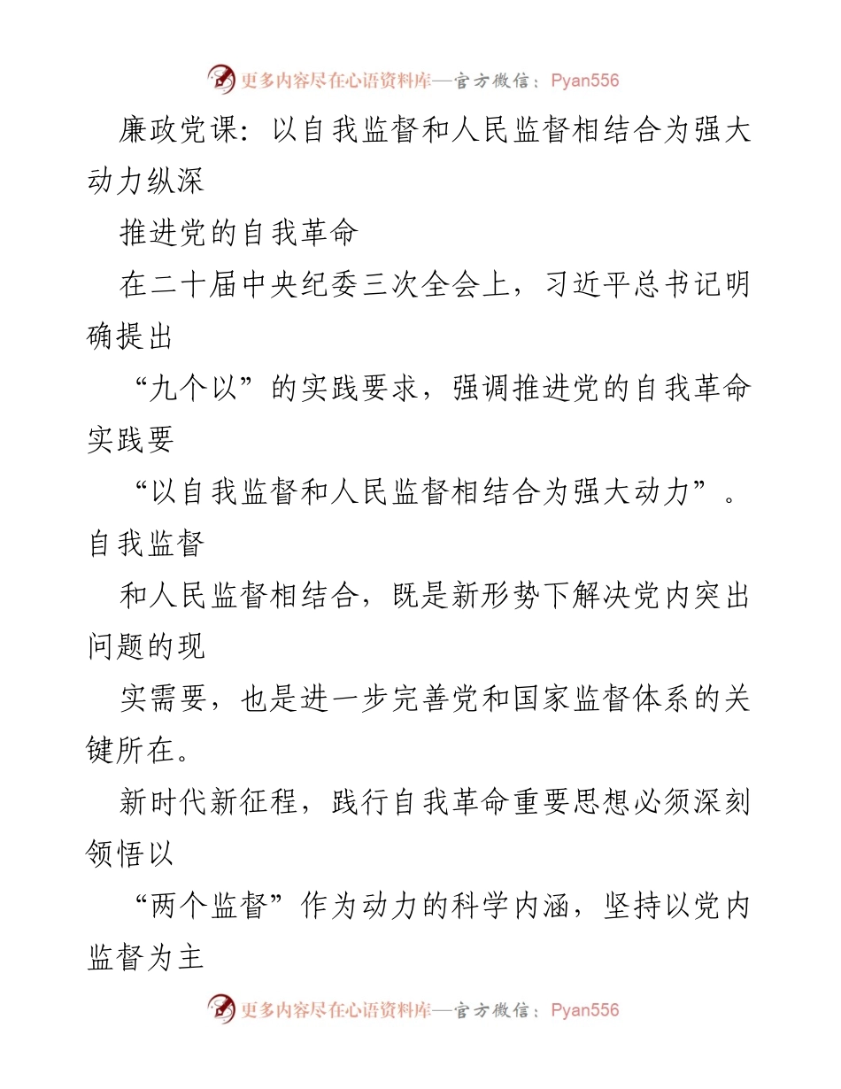 [发言] 廉政党课 - 深化自我监督与人民监督的有机结合推动党的自我革命.docx_第1页