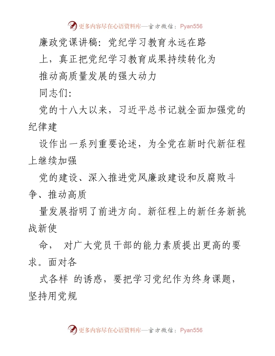 [发言] 廉政党课 - 推动党纪学习教育常态化，助力高质量发展.docx_第1页