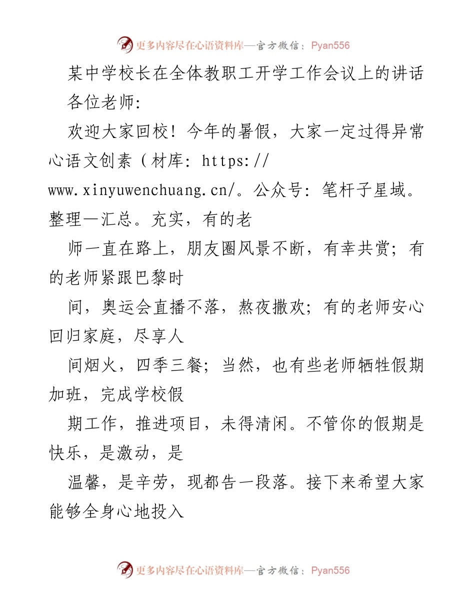 [发言] 开学工作会议 - 校长开学致辞：热情迎接新学期与民族自豪感.docx_第1页