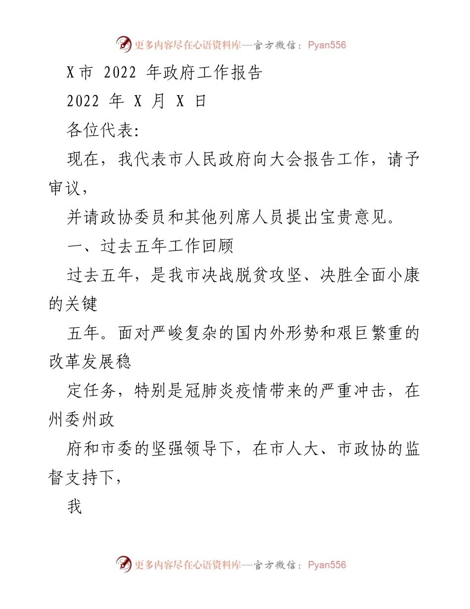 [发言] 政府工作报告 - X市2022年政府工作报告总结与展望.docx_第1页
