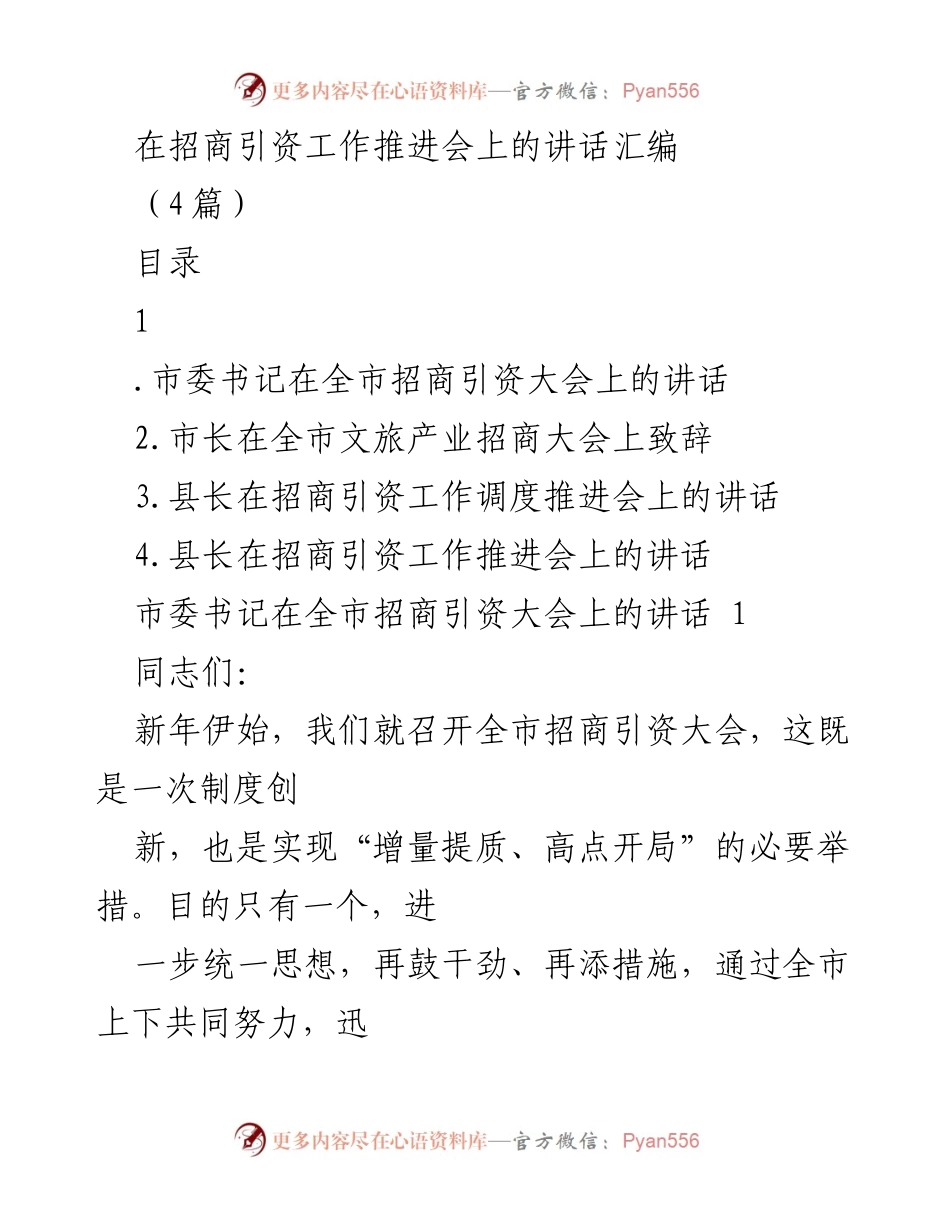 [发言] 招商引资工作推进会 - 招商引资新热潮的推进与思考.docx_第1页