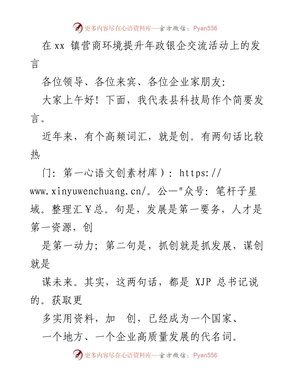 [发言] 政银企交流活动 - 创新驱动高质量发展与科技型企业支持政策.docx_第1页