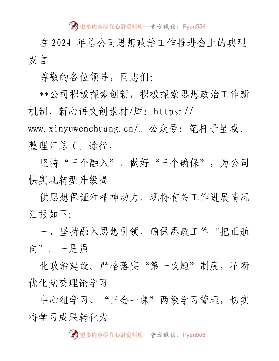 [发言] 总公司思想政治工作推进会 - 促进思想政治工作创新与转型的典型发言.docx_第1页