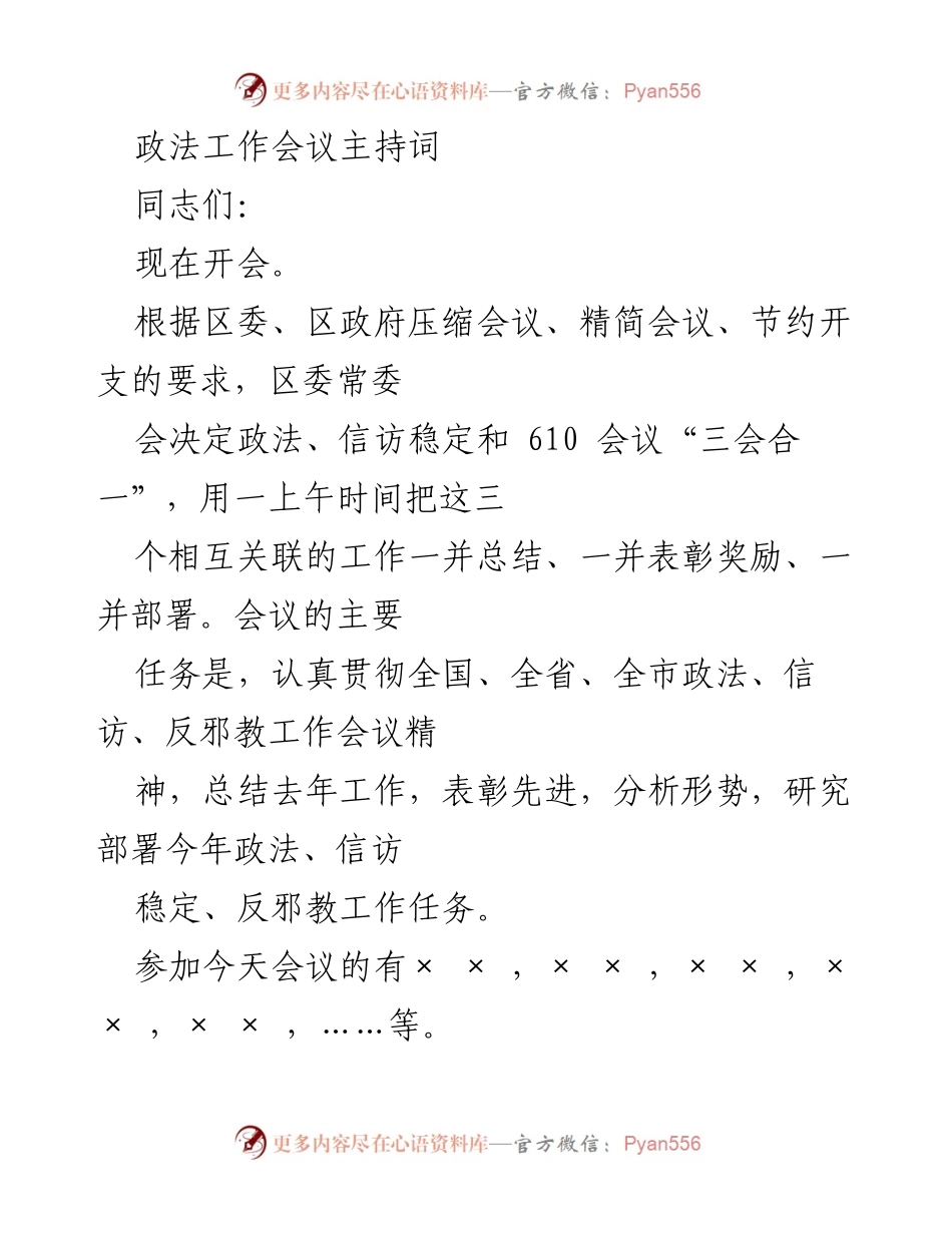 [发言] 政法工作会议 - 政法工作会议主持词及议程安排.docx_第1页