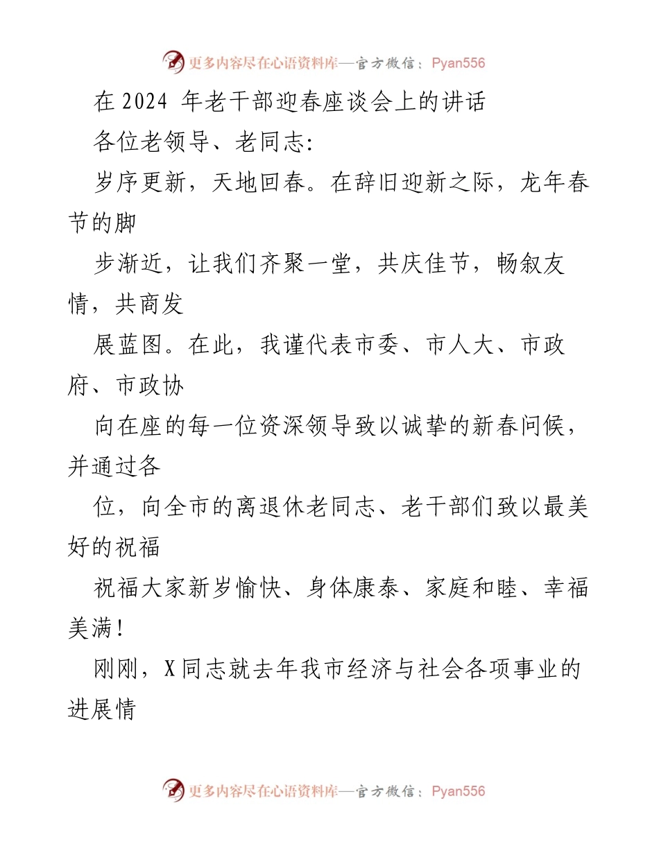 [发言] 座谈会 - 2024年老干部迎春座谈会讲话.docx_第1页