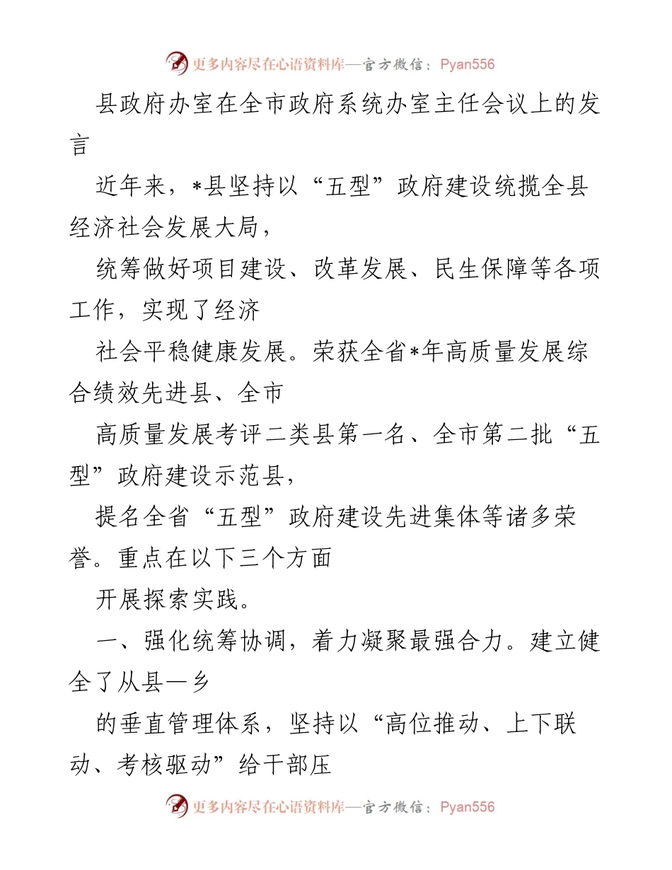 [发言] 政府系统办室主任会议 - _县“五型”政府建设经验分享.docx_第1页