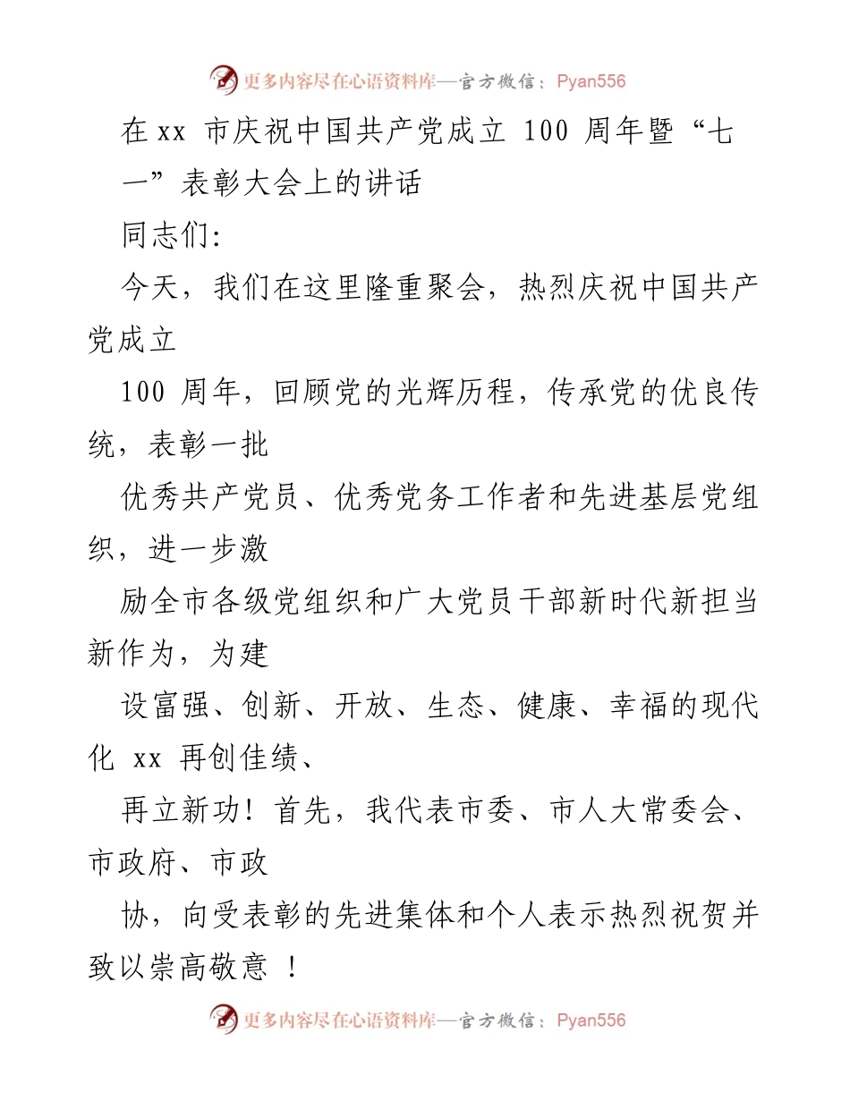 [发言] 庆祝大会 - 庆祝中国共产党成立100周年暨表彰大会讲话_1.docx_第1页