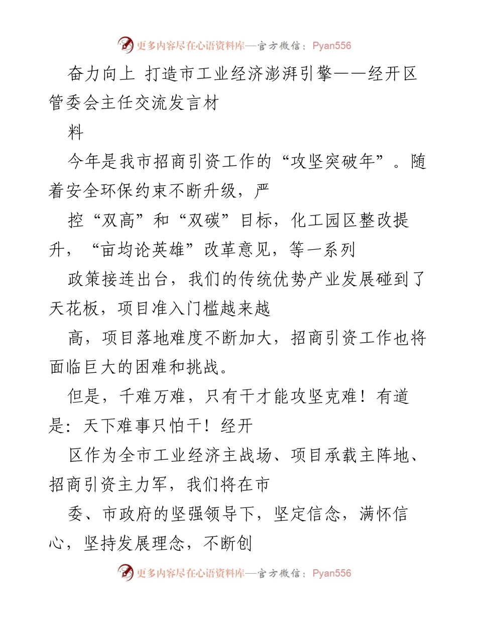 [发言] 招商引资工作会议 - 奋力向上，打造市工业经济澎湃引擎.docx_第1页