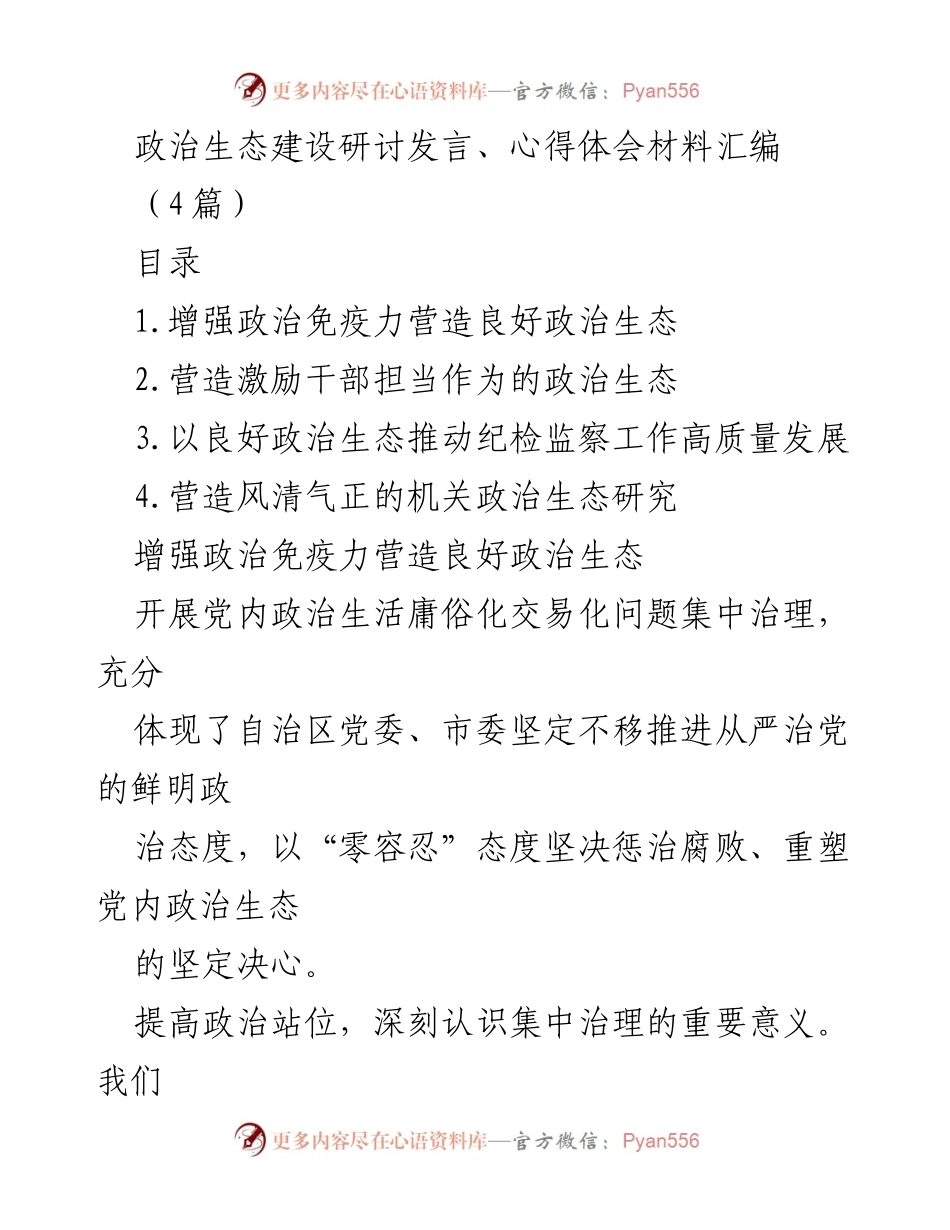 [发言] 政治生态建设研讨会 - 加强政治免疫力，营造良好政治生态.docx_第1页
