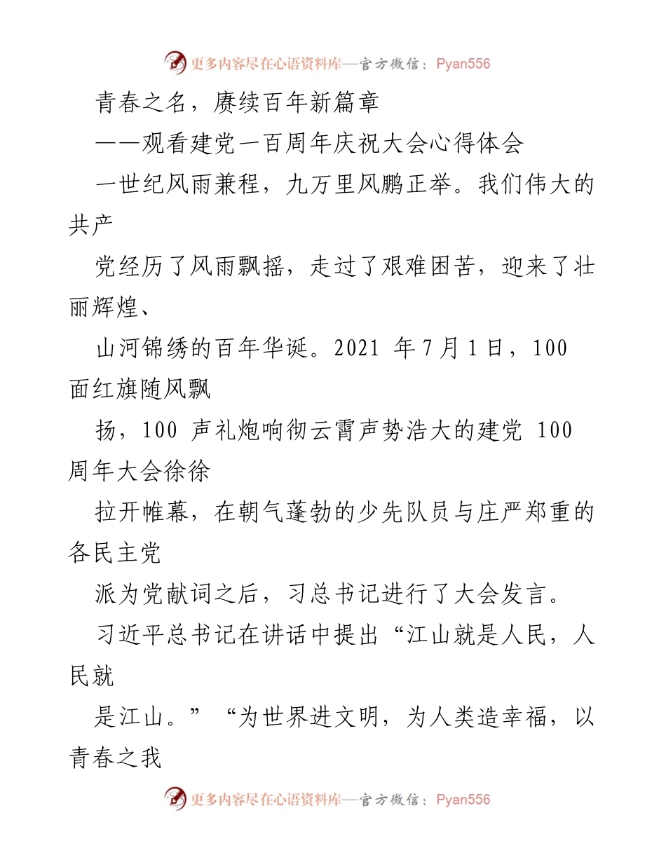 [发言] 建党百年庆祝大会 - 青春之名，赓续百年新篇章.docx_第1页