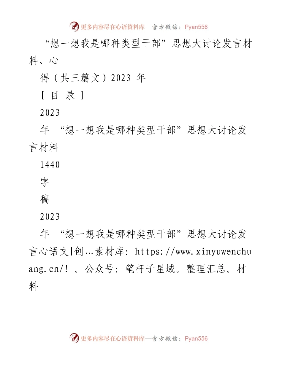 [发言] 思想大讨论 - “想一想我是哪种类型干部”专题研讨发言材料.docx_第1页