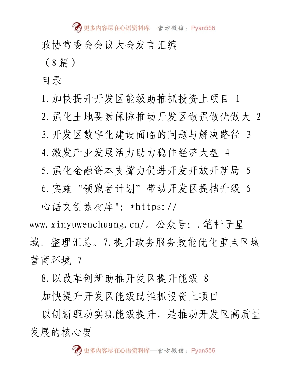 [发言] 政协常委会会议 - 加快提升开发区能级与土地保障助推经济高质量发展.docx_第1页