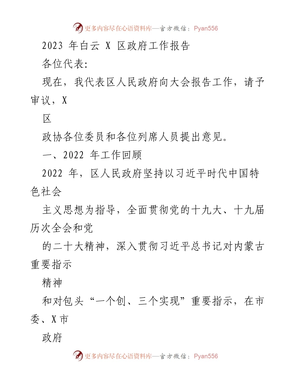 [发言] 政府工作报告 - 2023年白云X区政府工作报告概述.docx_第1页