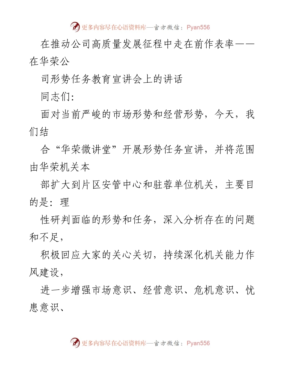 [发言] 形势任务教育宣讲会 - 推动高质量发展，增强市场意识与责任感.docx_第1页