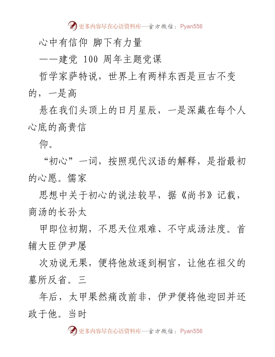 [发言] 建党100周年主题党课 - 坚守初心，追求信仰的力量.docx_第1页