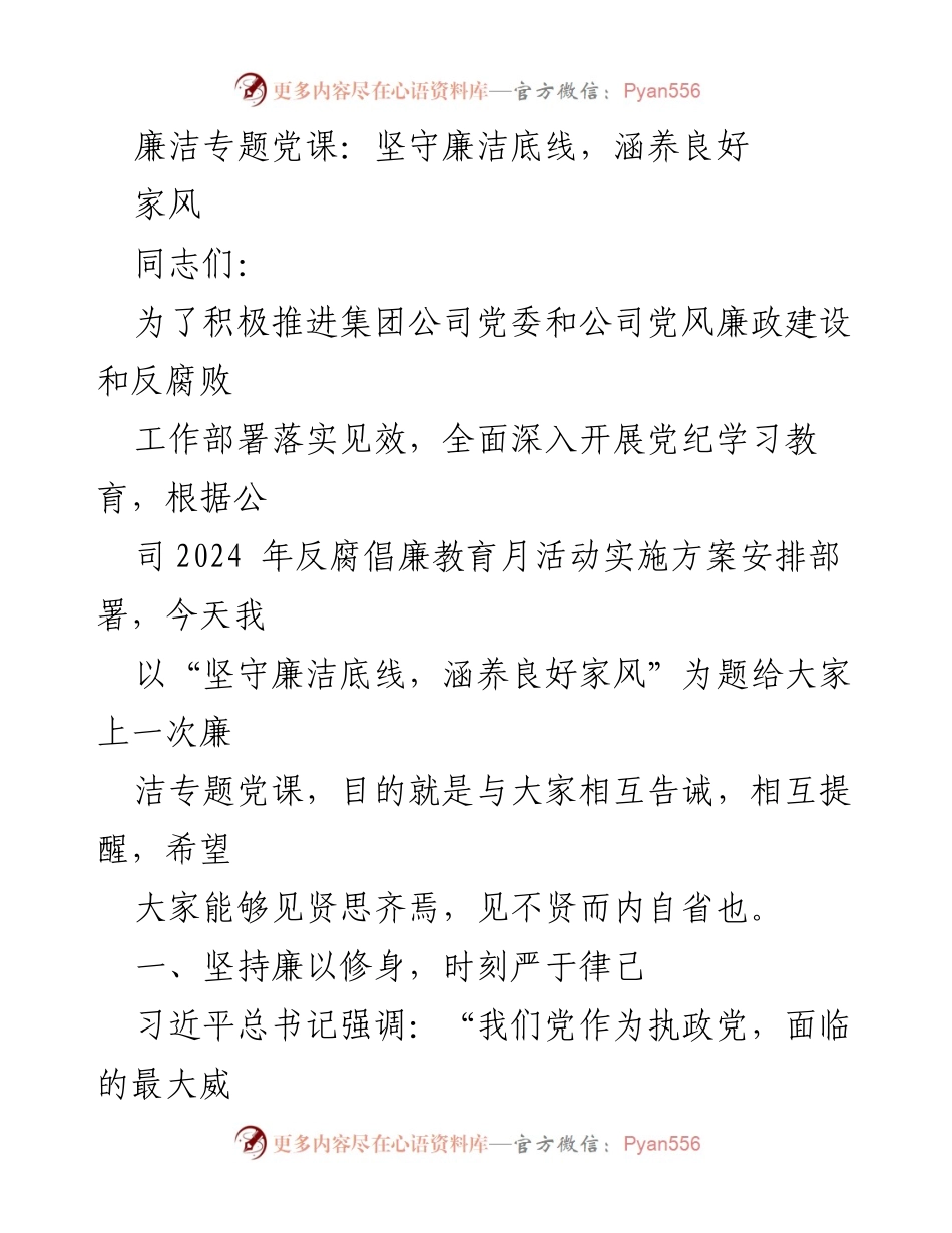 [发言] 廉洁专题党课 - 坚守廉洁底线，涵养良好家风.docx_第1页