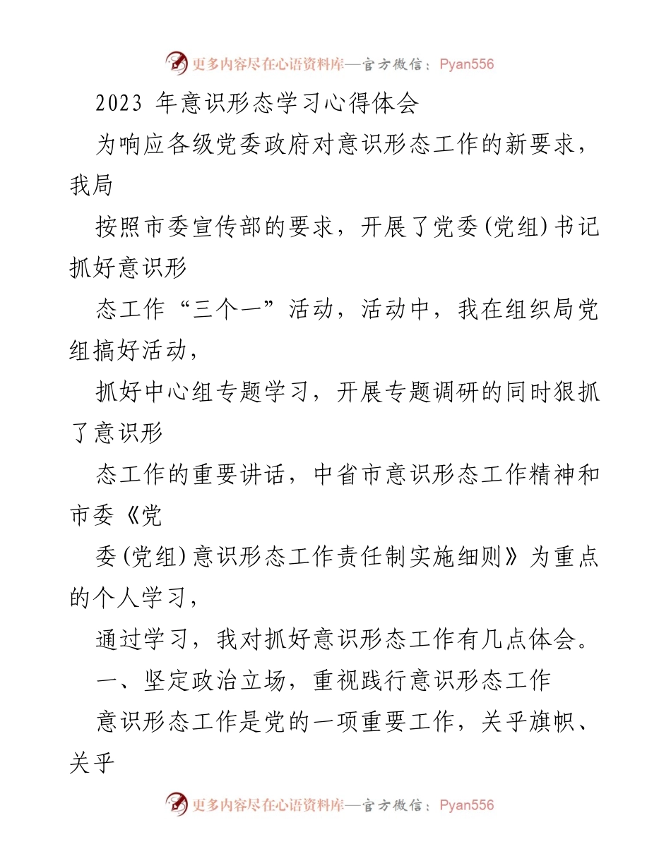 [发言] 意识形态工作学习活动 - 加强意识形态工作的重要性与实践体会.docx_第1页