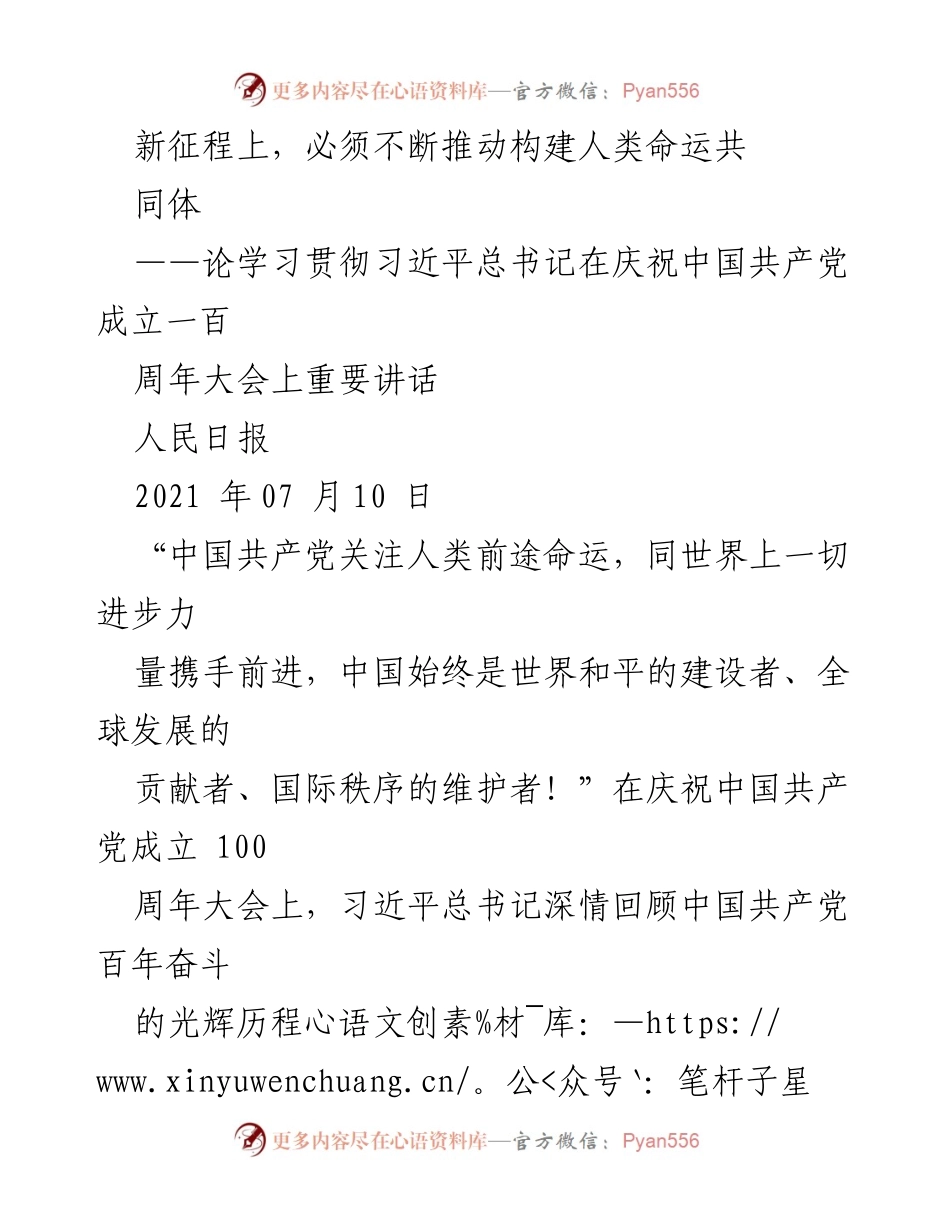 [发言] 庆祝中国共产党成立百年大会 - 推动构建人类命运共同体的重要性.docx_第1页